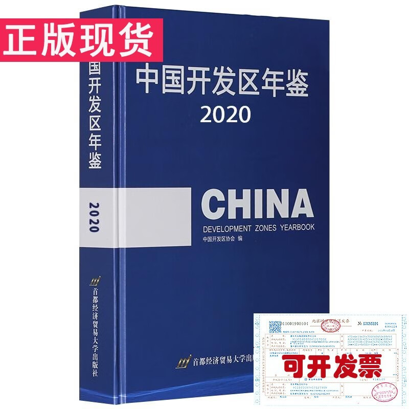 中国开发区年鉴2020（2021统计资料报告）