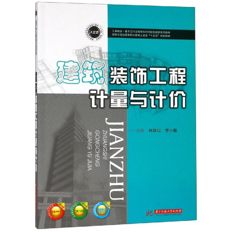 建筑装饰工程计量与计价/林群仙