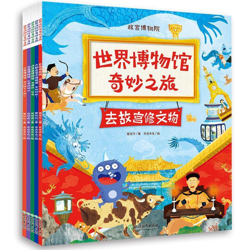 世界博物馆奇妙之旅 9787553690551