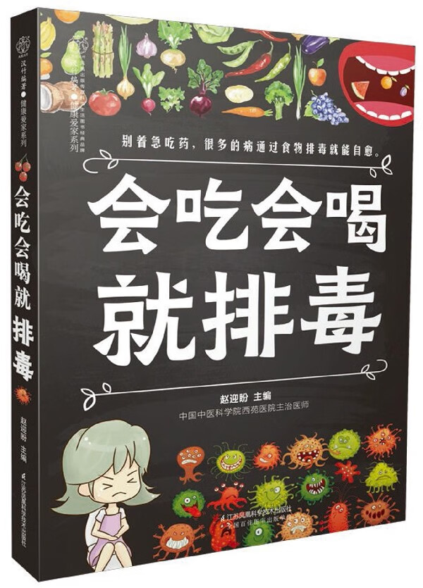 会吃会喝就排毒/健康爱家系列