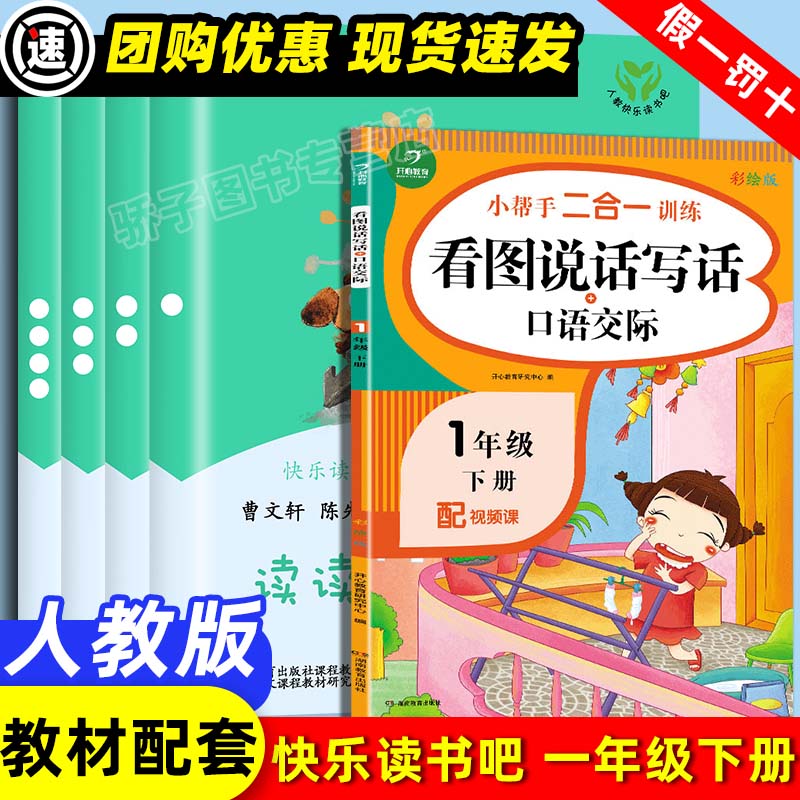 读读童谣和儿歌彩图注音看图说话写话口语交际二合一开心教育一年级下册人教版全套5本快乐读书吧语文书课外 读读童谣和儿歌+看图说话写话口语交际二合一