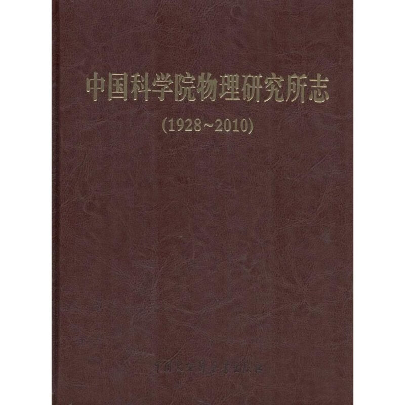 中国科学院物理研究所志