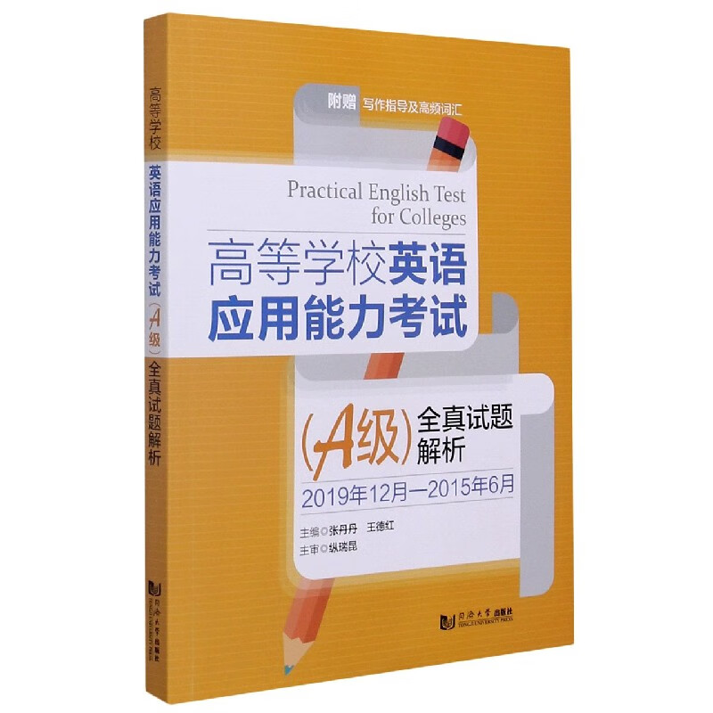 高等学校英语应用能力考试<A级>全真试题解析(附写作指导及高频词汇2019年12月-