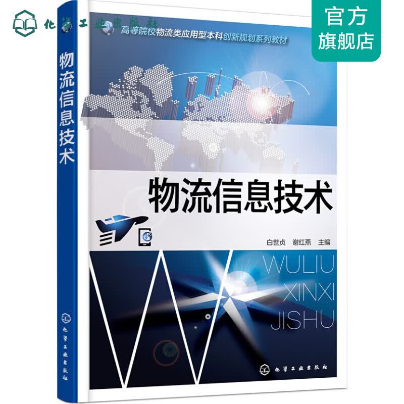物流信息技术(白世贞)