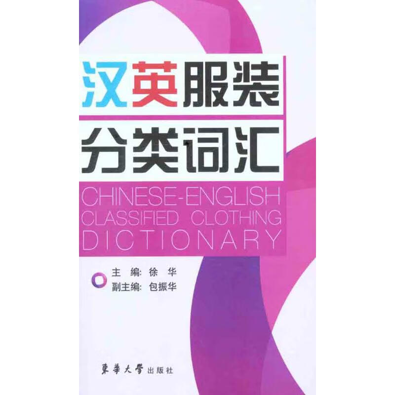 汉英服装分类词汇 徐华 主编 书籍