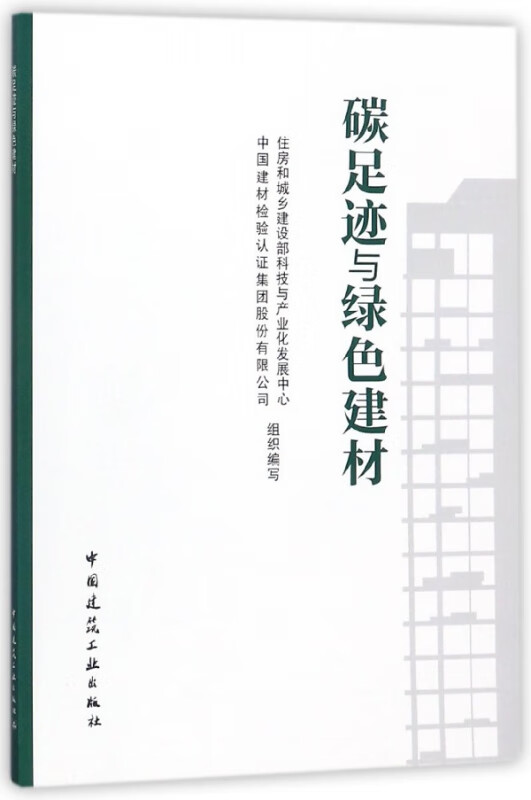 碳足迹与绿色建材