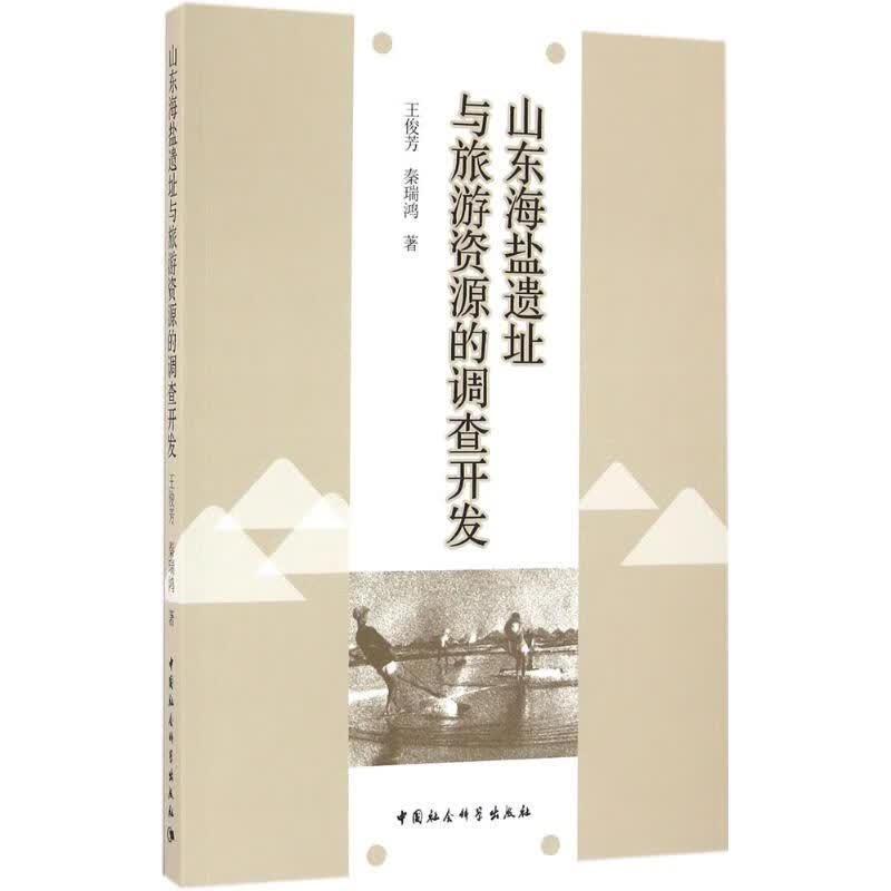 山东海盐遗址与旅游资源的调查开发 王俊芳,秦瑞鸿 作 书籍