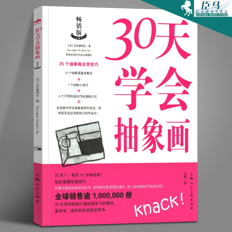 【正版现货】30天学会抽象画版 【西班牙】派拉蒙团队 上海人民美术出版社