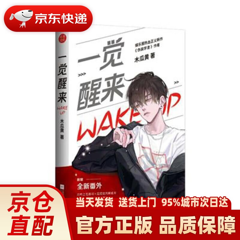 【新华正版图书】一觉醒来  作者木瓜黄 木瓜黄 江苏凤凰文艺出版社