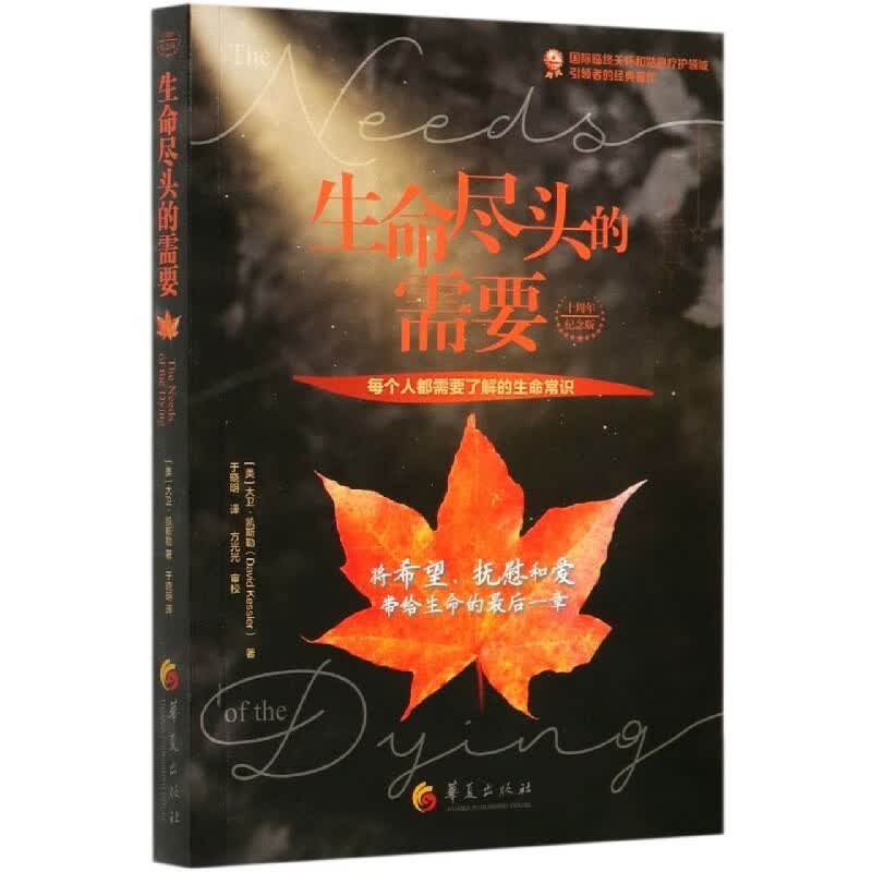 生命尽头的需要(十周年纪念版)