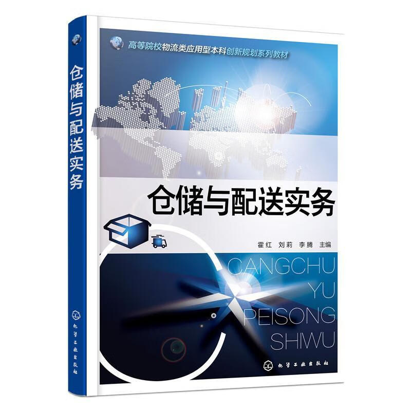 仓储与配送实务(霍红) 管理  图书