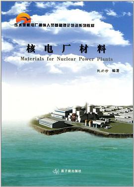 正版现货核电厂材料 阮於珍 9787502247638