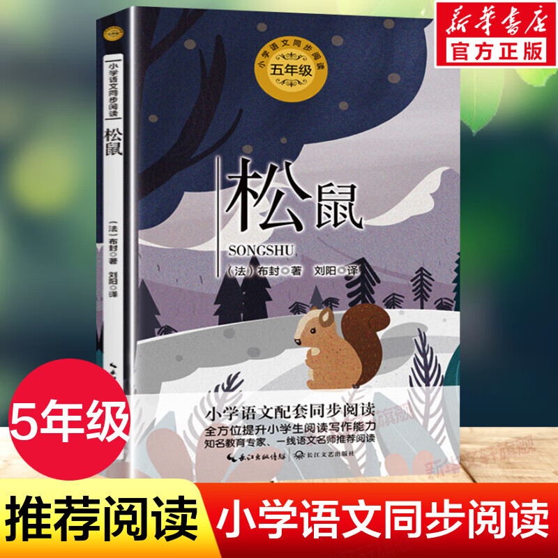 松鼠 (法)布封著刘阳译 5五年级上册学期小学语文同步阅读书系课文