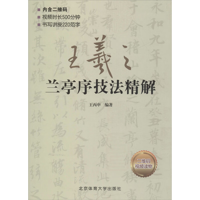 王羲之兰亭序技法精解 王丙申 书籍