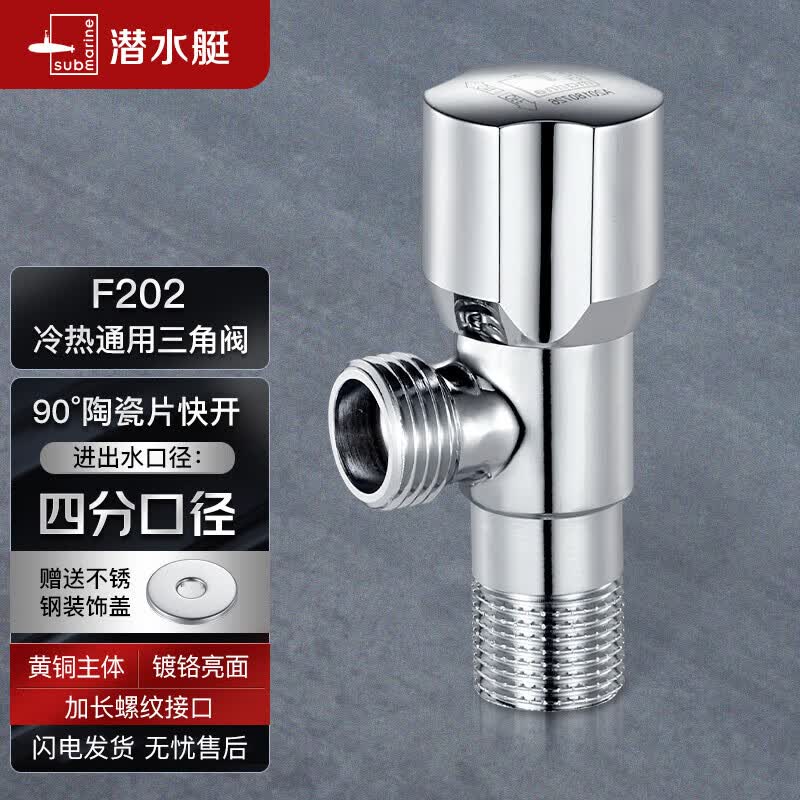 潜水艇（Submarine）F202 三角阀止水阀铜镀铬国标4分口 冷热通用属于什么档次？