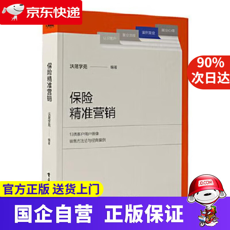 保险精准营销 沃晟学苑 电子工业出版社 