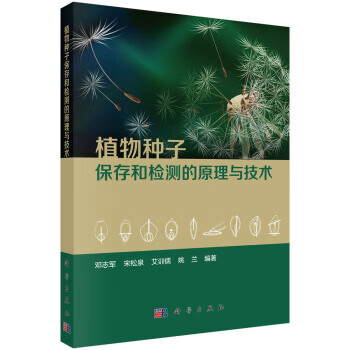 植物种子保存和检测的原理与技术【正版图书】