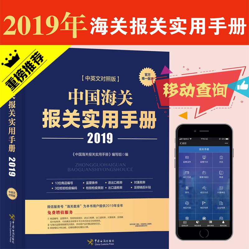 中国海关报关实用手册(2019)