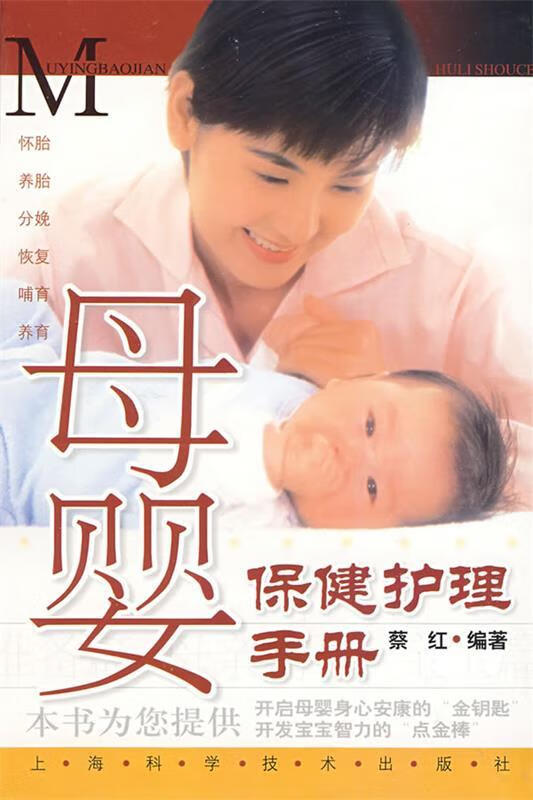 母婴保健护理手册 蔡红著【书】
