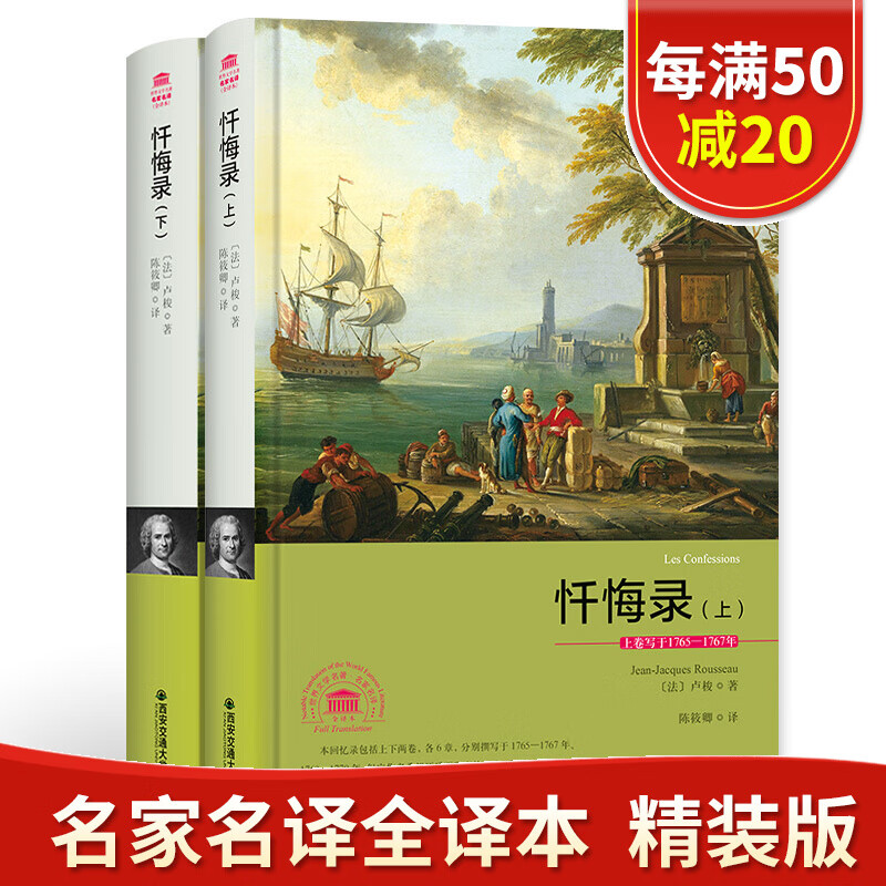 忏悔录 卢梭 套装共2册 名家名译 中文