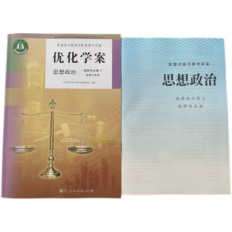 2023优化学案思想政治选择性必修2/二（法律与生活）+试卷与答案