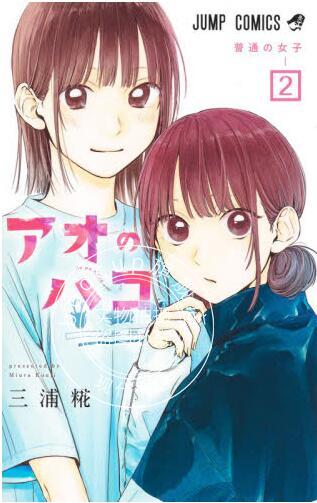 现货 进口日文 漫画 蓝箱 2 アオのハコ 2