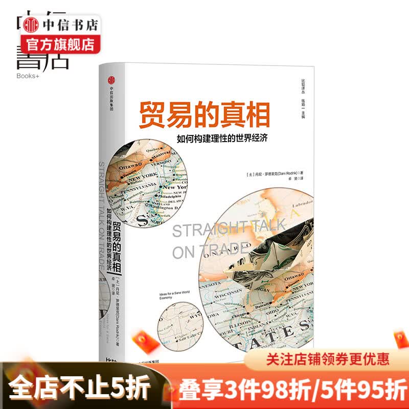 贸易的真相 如何构建理性的世界经济 丹尼罗德里克 著 世界政治经济的答疑解惑 中信出版