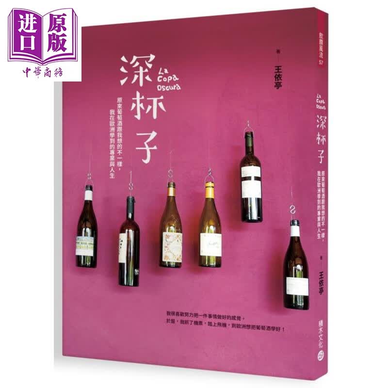 深杯子 原来葡萄酒跟我想的不一样 我在欧洲学到的专业与人生 港台原版 王依亭 积木