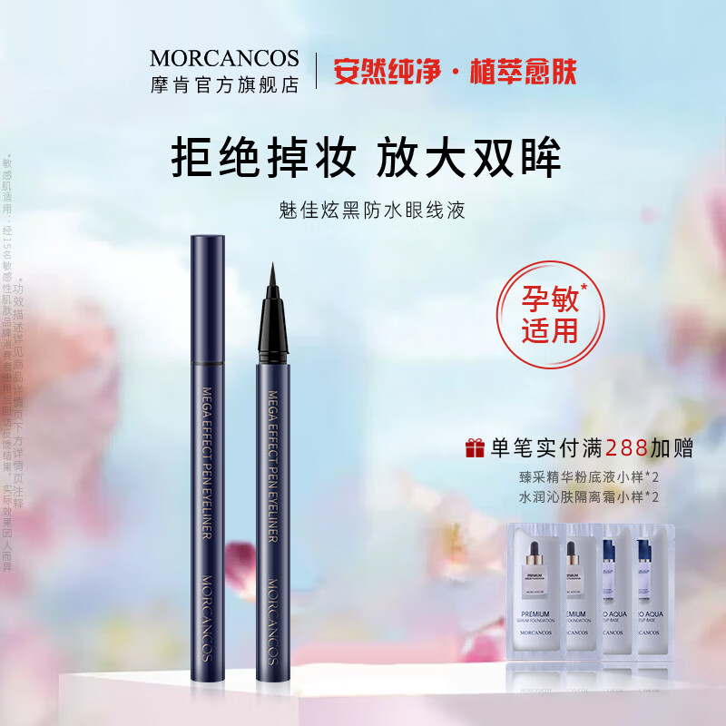 摩肯（MORCANCOS） 韩国进口彩妆魅佳炫黑防水眼线液笔胶笔防水防汗不易晕染脱色 #01 海绵刷头