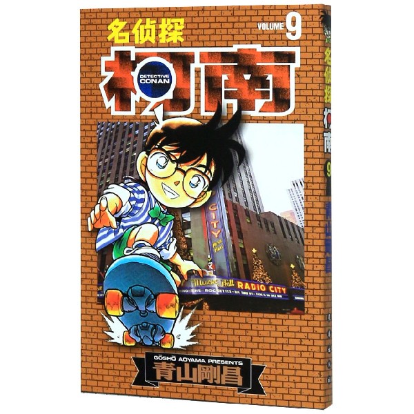 名侦探柯南(9)