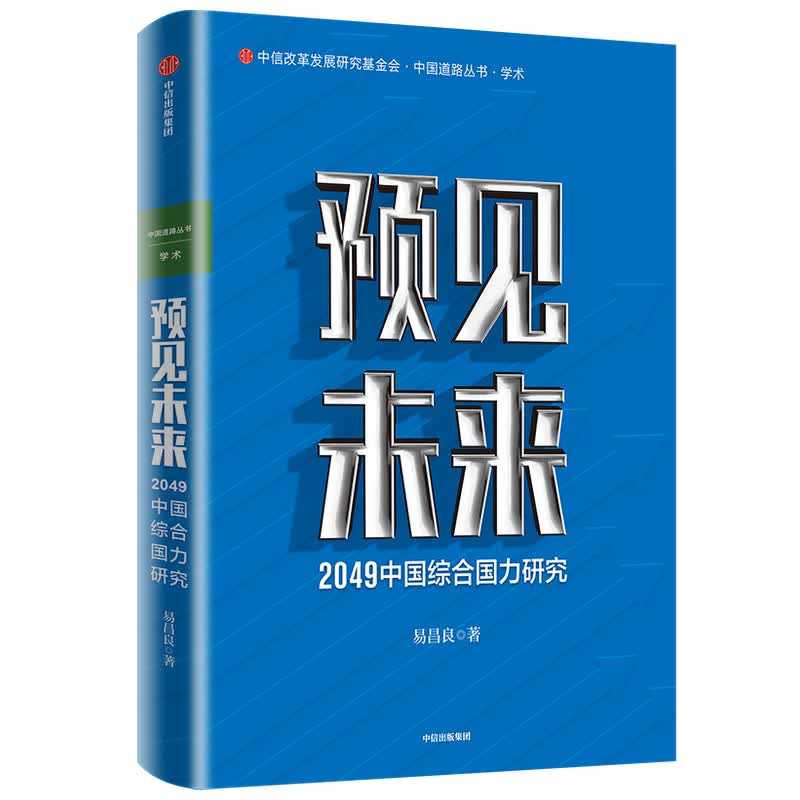 预见未来：2049中国综合国力研究