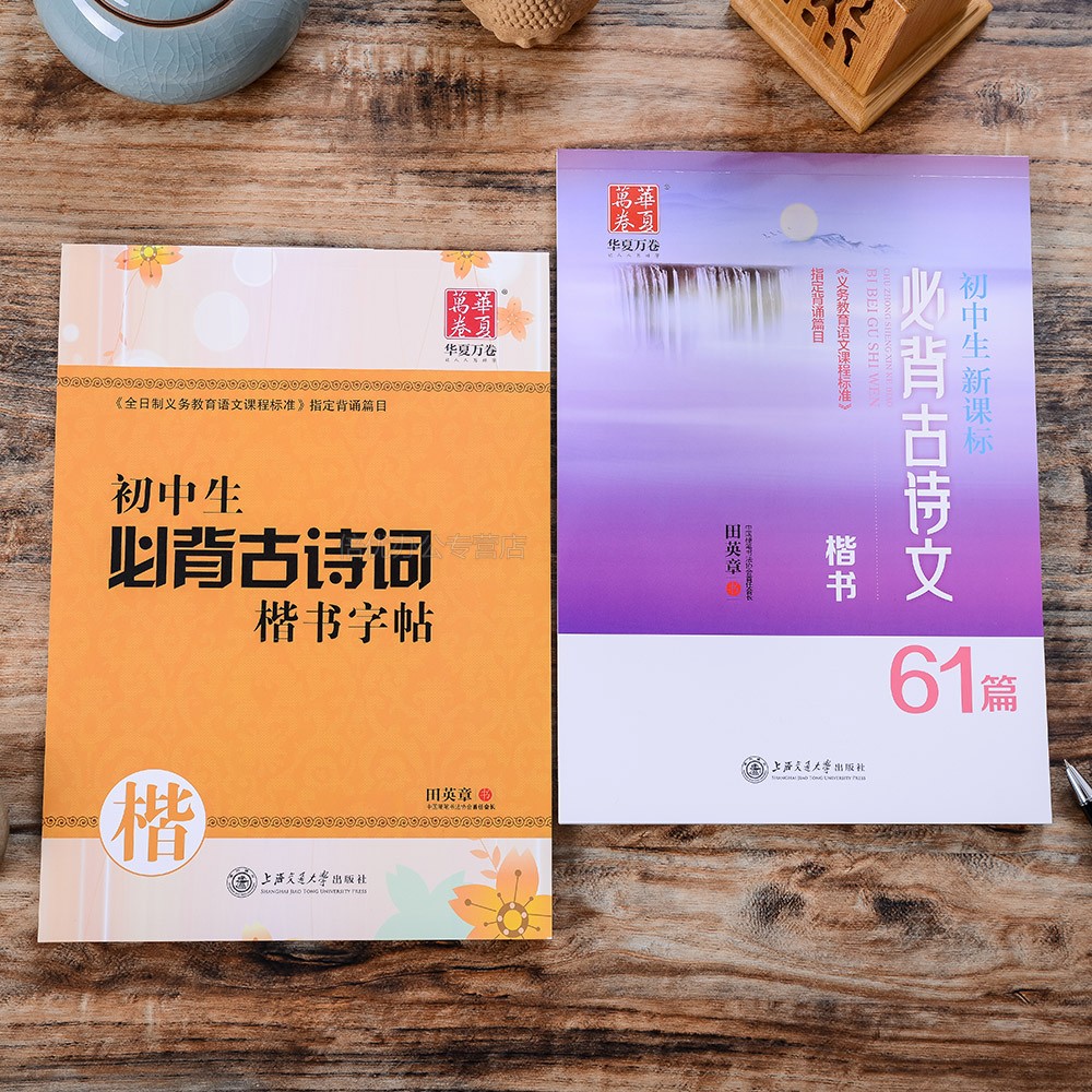 2本装田英章楷书字帖生新课标必背古诗文61篇+古诗词生硬笔临摹字帖正楷入门基础 2本装初中生必背古诗文61篇+必备古诗词