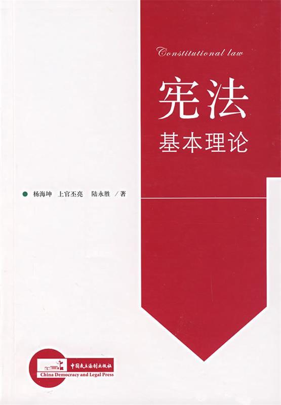 宪法基本理论 杨海坤著【正版】
