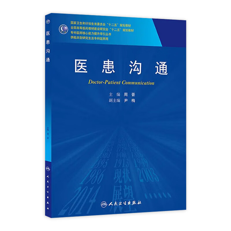 医患沟通
