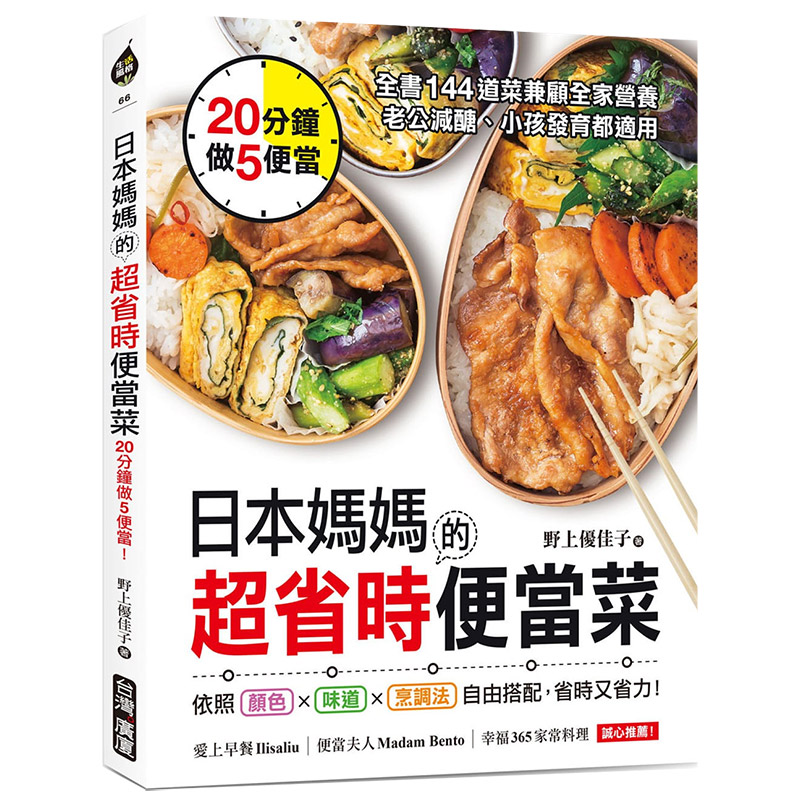 日本妈妈的超省时便当菜：20分钟做5便当！全书144道菜兼顾全家营养，老公减醣小孩发育都适用