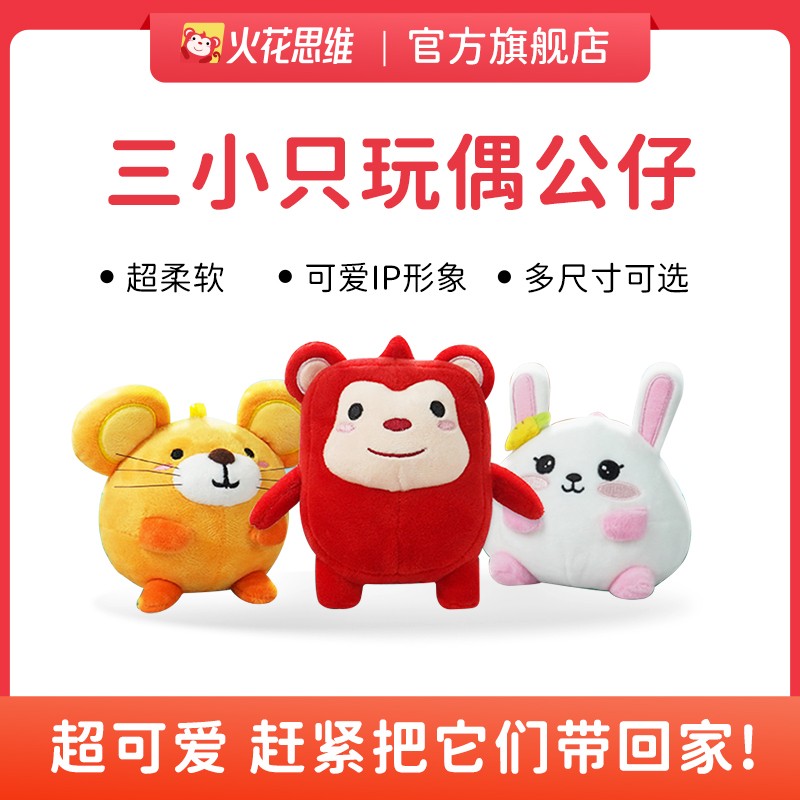 【火花思维】超柔软超可爱玩偶 三小只ip 可爱毛绒玩