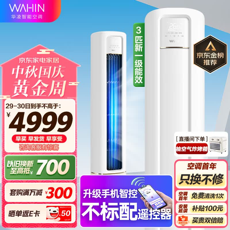 华凌空调 新一级能效 空调立式 高温蒸汽自洁 3匹 客厅柜式空调柜机 京东小家KFR-72LW/N8HB1A以旧换新属于什么档次？