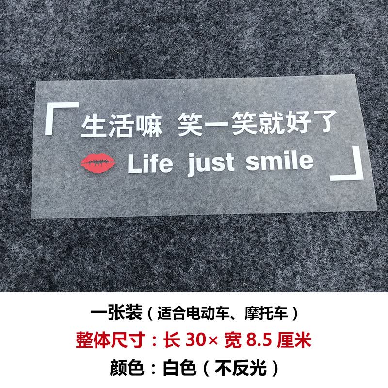 生活嘛笑一笑就好了天窗汽车贴纸网红文字创意车身励志后挡风玻璃