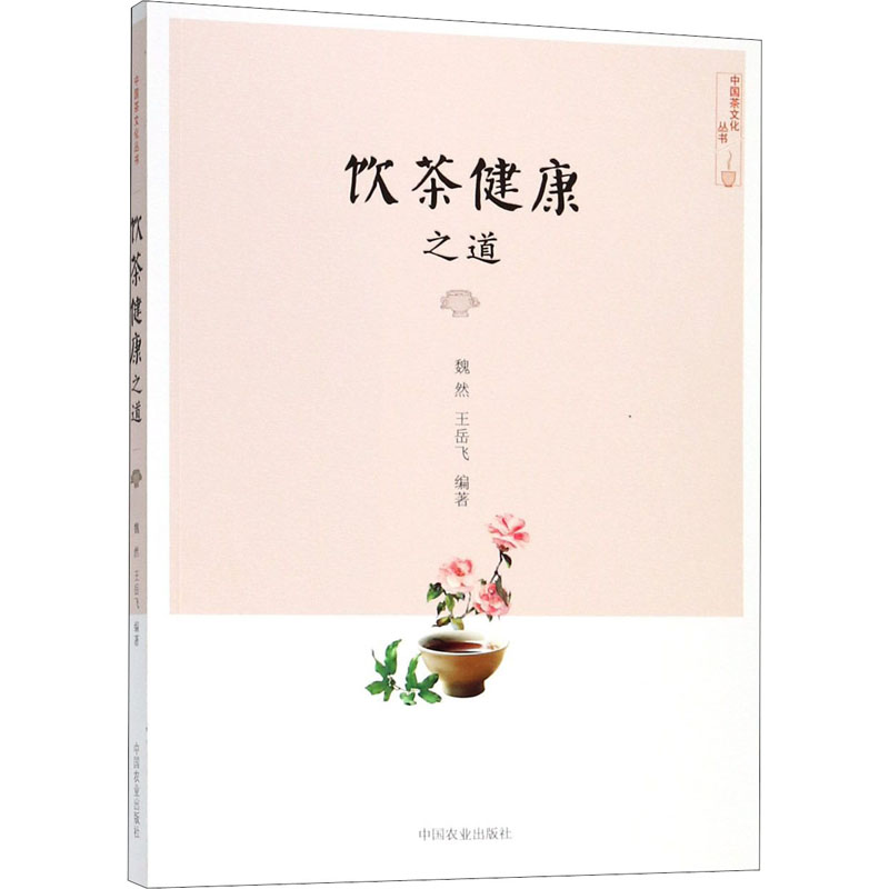 饮茶健康之道 魏然,王岳飞 编 书籍