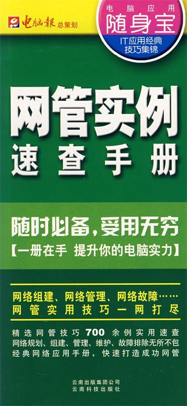 网管实例 电脑报 编【正版】