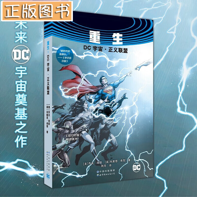 【新书现货】重生 : DC宇宙·正义联盟 未来DC宇宙的奠基之作 乔夫·琼斯