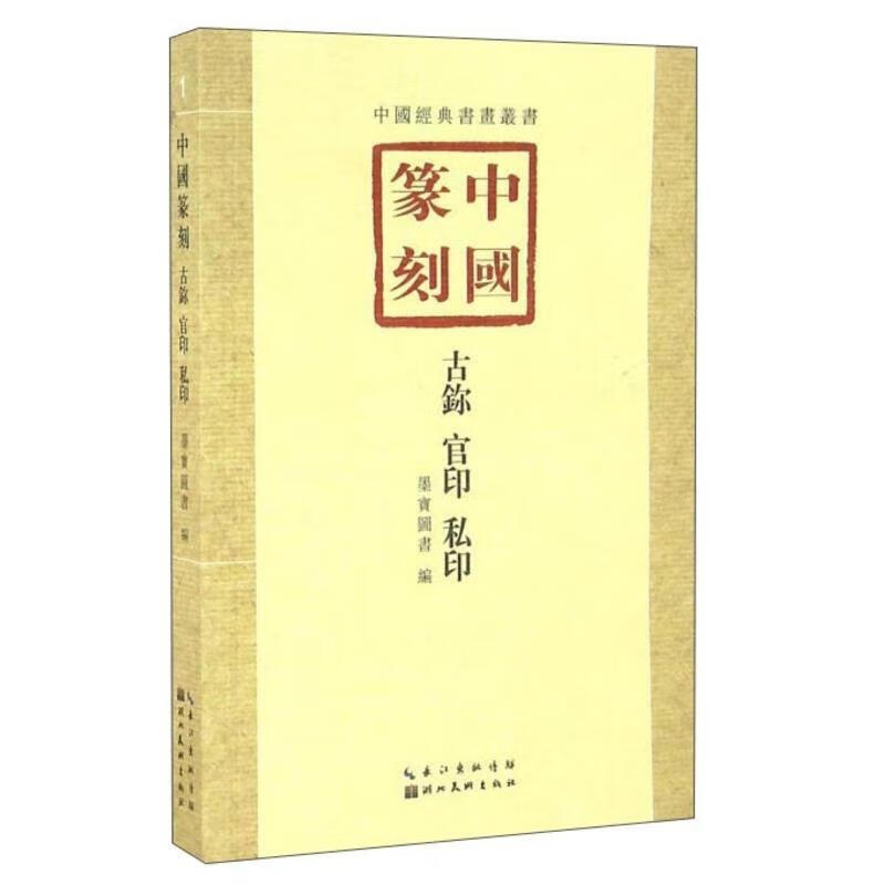 中国篆刻 中国经典书画丛书 古鉨官印私印 篆刻书籍 篆刻艺术 湖北美术出版社