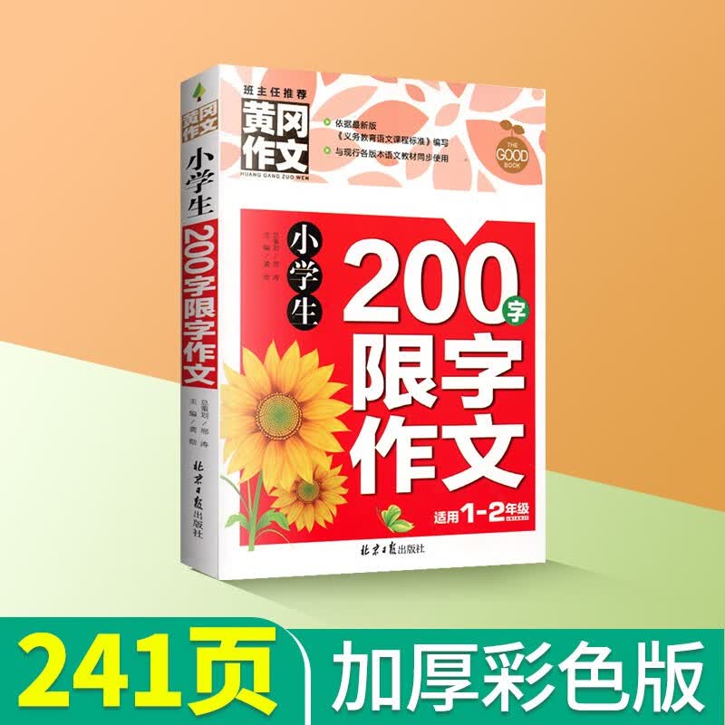 黄冈作文小学生作文书大全三至六年级作文书大全四至六年级作文书优秀作文三年级作文书老师推荐小学四年级优秀作文书大全二年级作文书大全 200字限定作文
