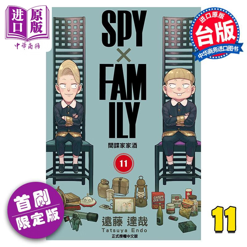 漫画 SPY×FAMILY 间谍家家酒 11 首刷限定版 远藤达哉 台版漫画书 东立出版怎么看?