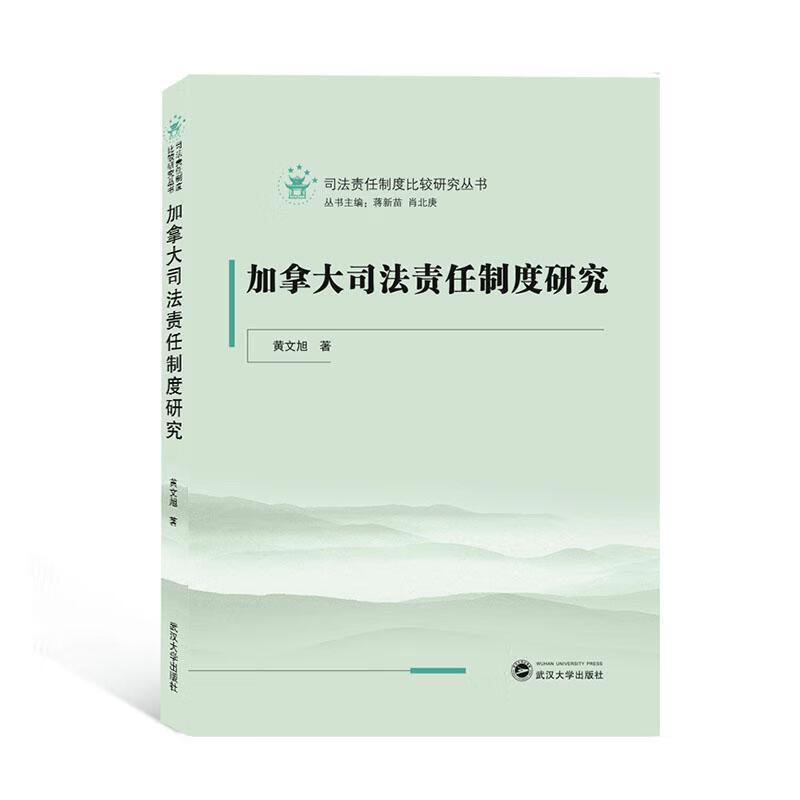 加拿大司法责任制度研究法律 图书