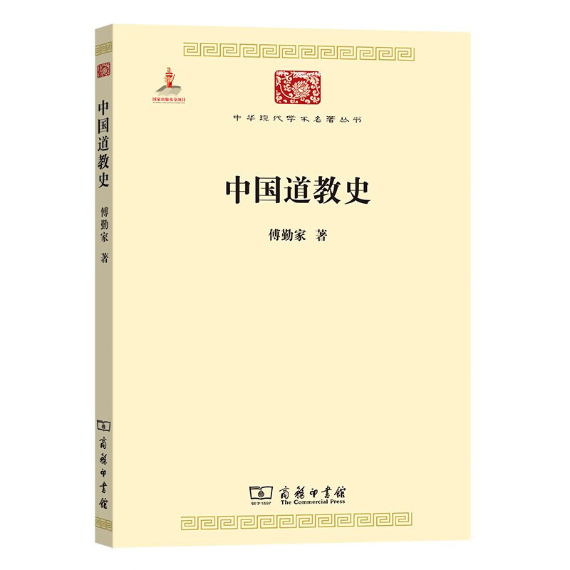 中国道教史 傅勤家 著 信睿 信睿