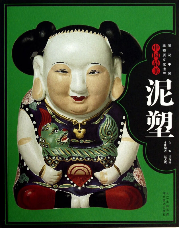 中国最美泥塑/图说中国非物质文化遗产