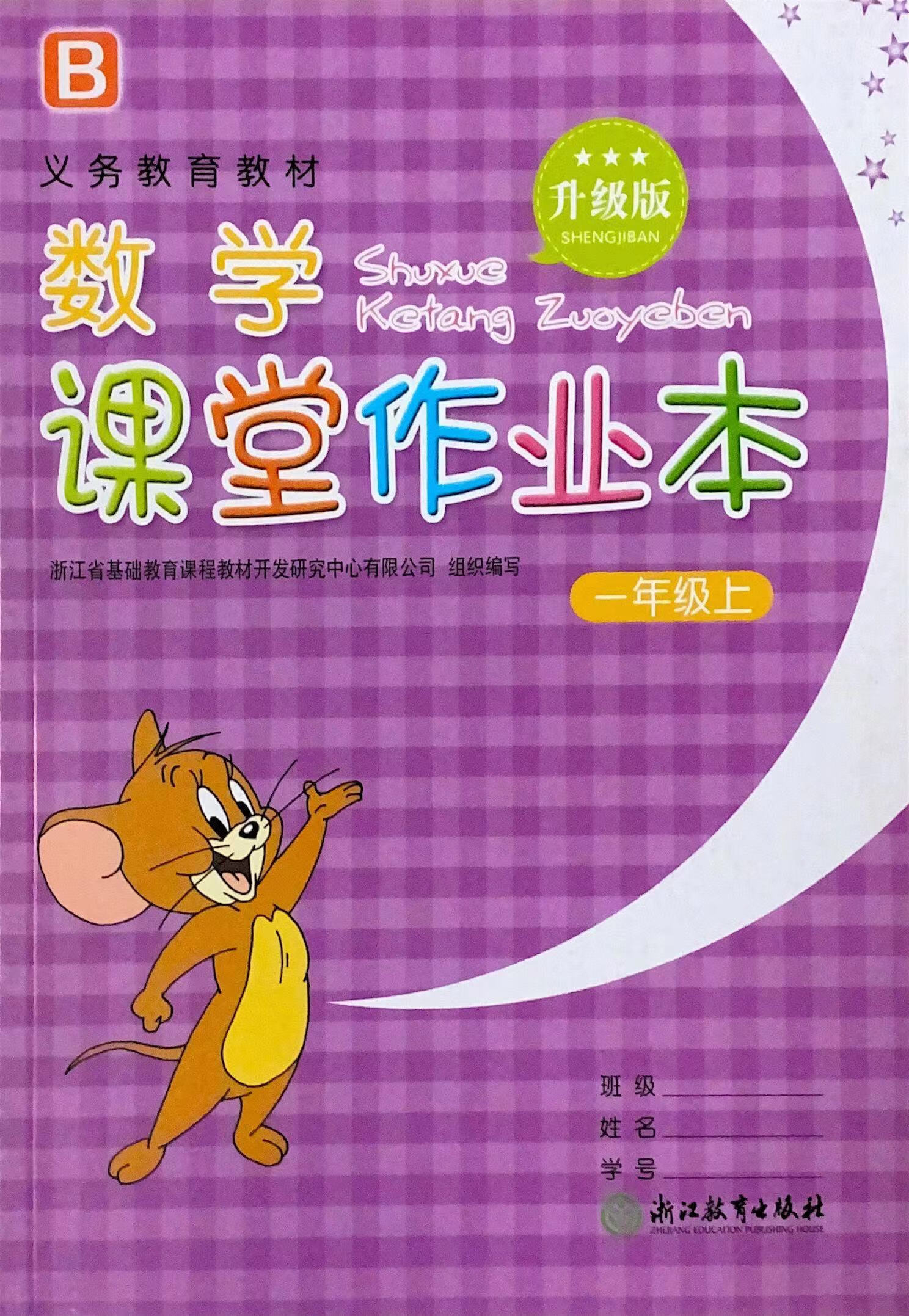 2021版 小学义务教育教材  数学 课堂作业本 1 一年级 上册  升级版