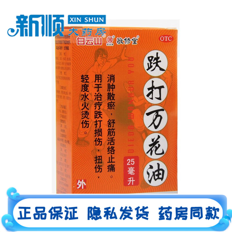 敬修堂跌打万花油25ml消肿散瘀舒筋活络止痛药用于治疗跌打损伤药消肿