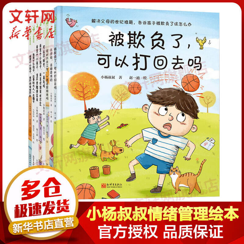 小杨叔叔情绪管理性格培养儿童绘本 全套8册 可以不睡觉，一直玩吗+被欺负了，可以打回去吗+不许碰，这都是我的+可以不去工作，一直在家陪我吗 图书属于什么档次？